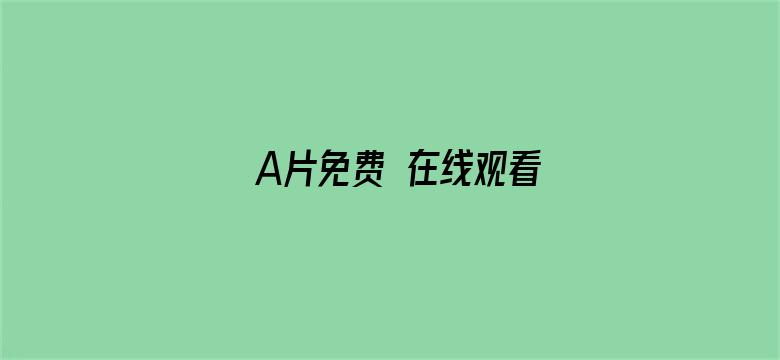 A片免费 在线观看电影封面图